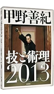 甲野善紀技と術理2013 [DVD](中古品)