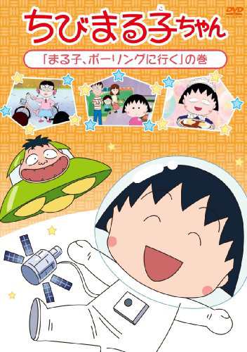 ちびまる子ちゃん「まる子、ボウリングに行く」の巻 [DVD](中古品)