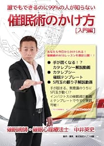 誰でもできるのに99%の人が知らない 催眠術のかけ方 [入門編] [DVD](中古品)の通販は 10,717円