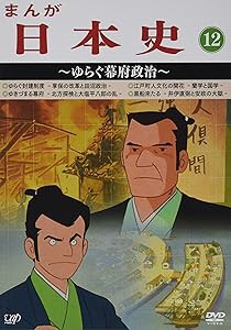 まんが日本史(12)~ゆらぐ幕府政治~ [DVD](中古品)の通販は