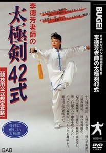 李徳芳老師の太極剣42式 [DVD](中古品)