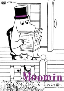 楽しいムーミン一家~ムーミンパパ編~ [DVD](中古品)