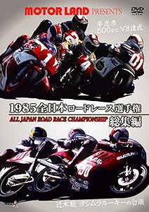 1985全日本ロードレース総集編~MOTOR LANDプレゼンツ~ [DVD](中古品)の通販は 7,280円