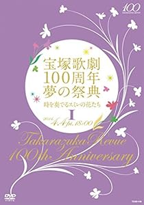 宝塚歌劇100周年 夢の祭典『時を奏でるスミレの花たち』I [DVD 宝塚歌劇100周年 夢の祭典『時を奏でるスミレの花たち』I [DVD