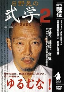 日野晃の武学シリーズ 武学 第2巻 [DVD](中古品)の通販は
