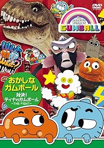 おかしなガムボール ~対決!ティナVSガムボール~ [DVD](中古品)の通販は
