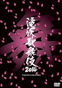 滝沢歌舞伎2014 [DVD](中古品)の通販は 4,931円