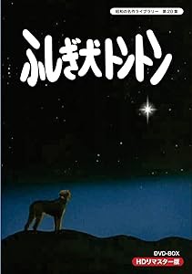 ふしぎ犬トントン HDリマスター DVD-BOX【昭和の名作ライブラリー 第20集】(中古品)の通販は