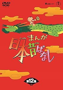 まんが日本昔ばなし BOX第12集5枚組 [DVD](中古品)の通販は 19,462円