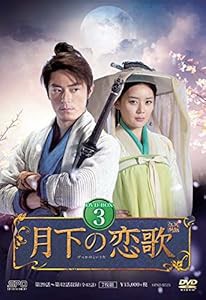 月下の恋歌 笑傲江湖 DVD-BOX3(中古品)の通販は 17,472円