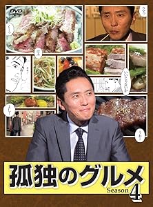 孤独のグルメ Season 4 DVD-BOX(中古品)の通販は