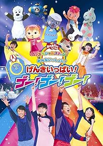 おかあさんといっしょ スペシャルステージ「みんないっしょに!げんきいっぱ(中古品)の通販は