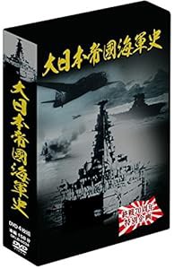 大日本帝國海軍史 4枚組DVD-BOX(中古品)の通販は
