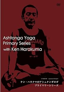 ケン'ハラクマのアシュタンガヨガ　プライマリーシリーズ [DVD](中古品)の通販は 8,115円