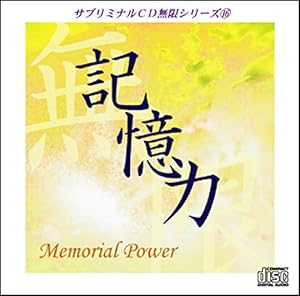 サブリミナルCD無限シリーズ16「記憶力~Memorial Power」潜在意識を書き換 (中古品)