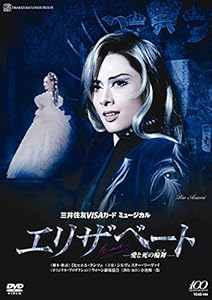 『エリザベート —愛と死の輪舞—』 [DVD](中古品)の通販は