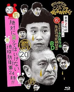 ダウンタウンのガキの使いやあらへんで!! (祝)放送25年突破記念 Blu-ray 初(中古品)の通販は 10,883円