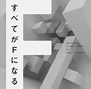 フジテレビ系ドラマ「すべてがFになる」オリジナルサウンドトラック(中古品)の通販は