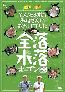 とんねるずのみなさんのおかげでした 全落・水落オープンBOX [DVD](中古品)の通販は 14,648円