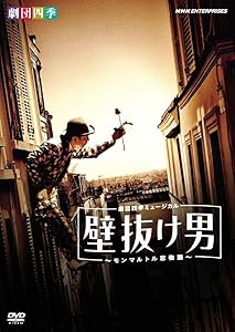 劇団四季ミュージカル 壁抜け男 ~モンマルトル恋物語~ [DVD](中古品 