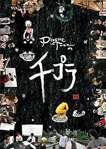 Plastic Treeの千プラ [DVD](中古品) 5,761円