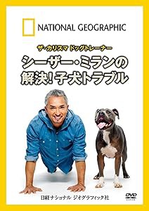 ナショナル ジオグラフィック ザ・カリスマ ドッグトレーナー シーザー・ミ(中古品)