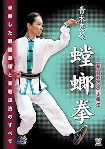 青木嘉教 蟷螂拳 [DVD](中古品)の通販は 8,271円