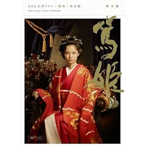 NHK大河ドラマ 篤姫 完全版