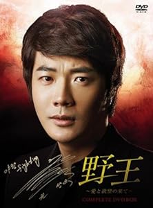 野王〜愛と欲望の果て〜 コンプリートDVD BOX（初回限定ハリュバージョン）(中古品)の通販は