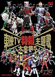 東映TV特撮主題歌大全集 VOL.5 [DVD](中古品)の通販は 10,116円