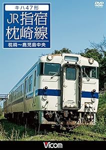キハ47形 JR指宿枕崎線　枕崎〜鹿児島中央　 [DVD](中古品)