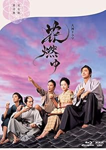 花燃ゆ 完全版 第壱集 [Blu-ray](中古品)の通販は