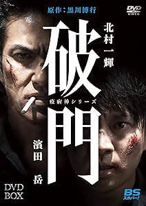 破門（疫病神シリーズ）　DVD-BOX(中古品)の通販は