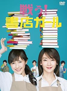 戦う!書店ガール DVD-BOX(中古品)の通販は