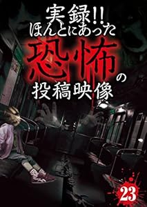 実録！！ほんとにあった恐怖の投稿映像 23 [DVD](中古品)