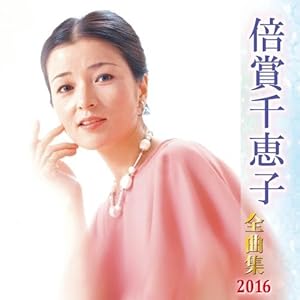 倍賞千恵子全曲集 2016(中古品) 17,710円