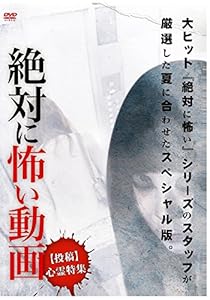 絶対に怖い動画　【投稿】心霊特集 [DVD](中古品)の通販は 5,162円