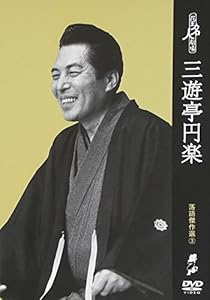 花王名人劇場 落語傑作選3 三遊亭円楽 [DVD](中古品)の通販は 5,210円