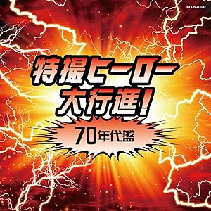 ザ・ベスト 特撮ヒーロー大行進! 70年代盤(中古品)の通販は