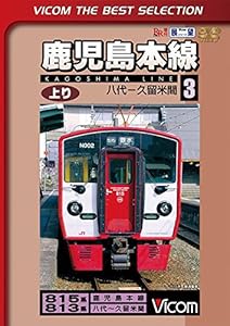 鹿児島本線 上り 3 八代~久留米 [DVD](中古品)の通販は 5,398円