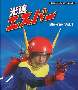甦るヒーローライブラリ- 第16集 光速エスパー Blu-ray Vol.1(中古品)の通販は