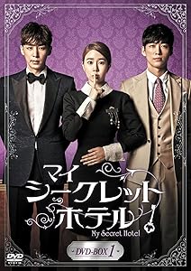 マイ・シークレットホテル DVD-BOX1(中古品)の通販は 10,396円