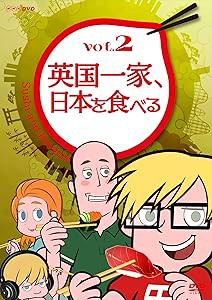 英国一家、日本を食べる Vol.2 [DVD](中古品)