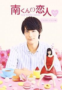 南くんの恋人~my little lover ディレクターズ・カット版 Blu-ray BOX2 (3 (中古品)の通販は