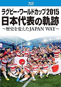 ラグビー・ワールドカップ2015 日本代表の軌跡 ~歴史を変えたJAPAN WAY~ [B(中古品)の通販は 13,550円