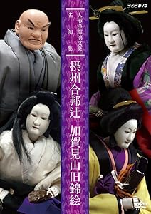 人形浄瑠璃文楽名演集 摂州合邦辻・加賀見山旧錦絵 [DVD](中古品) 5,338円