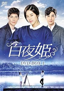 白夜姫 DVD-BOX1(中古品)の通販は