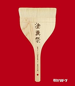 電気グルーヴ25周年記念ツアー “塗糞祭%ﾀﾞﾌﾞﾙｸｫｰﾃ%(Blu-ray Disc)(中古品)の通販は