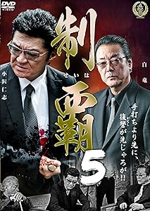 制覇5 [DVD](中古品)