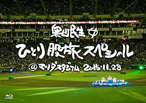 奥田民生ひとり股旅スペシャル@マツダスタジアム(初回生産限定盤) [Blu-ray(中古品) 5,237円